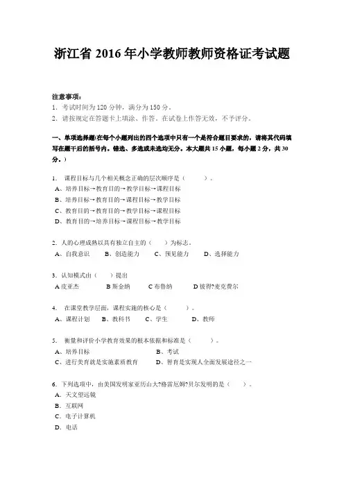 浙江省2016年小学教师教师资格证考试题