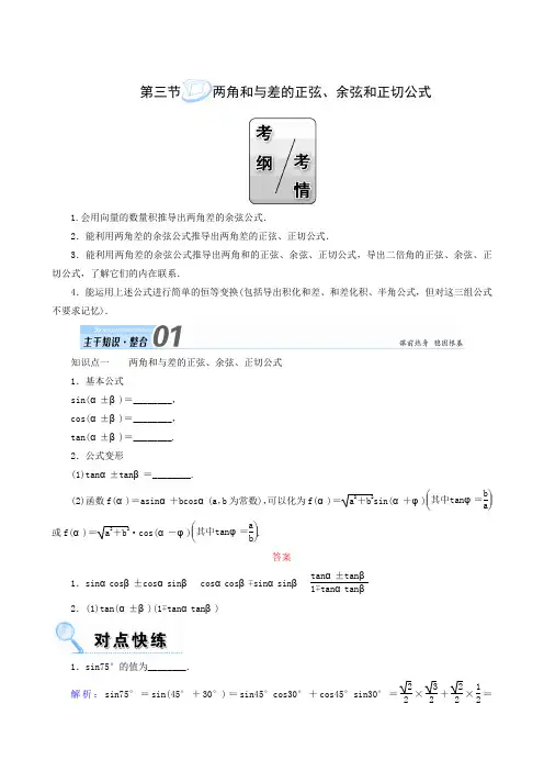 2019届高考数学(文)大一轮：第3章 三角函数、解三角形 第3节 两角和与差的正弦、余弦和正切公式