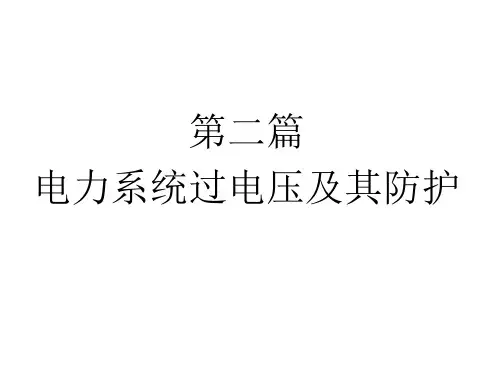 四线路及绕组中的波过程PPT课件