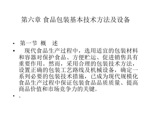 第六章 食品包装基本技术方法及