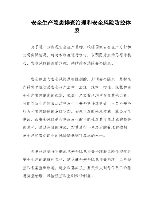 安全生产隐患排查治理和安全风险防控体系
