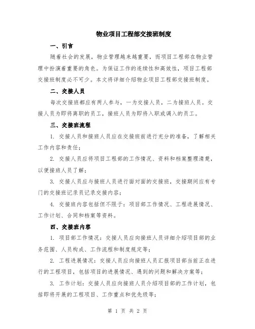 物业项目工程部交接班制度