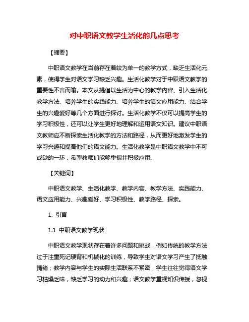 对中职语文教学生活化的几点思考