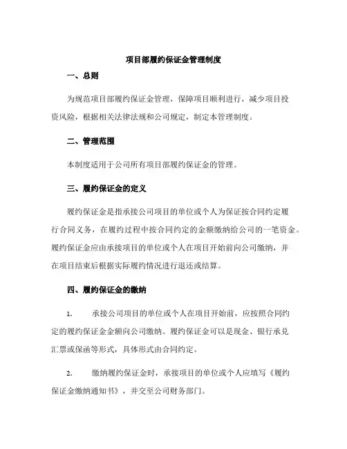 项目部履约保证金管理制度