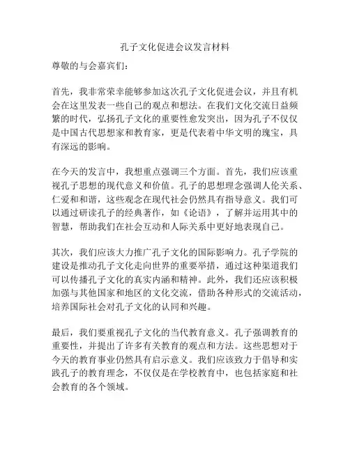 孔子文化促进会议发言材料