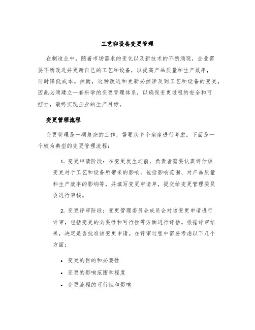 工艺和设备变更管理