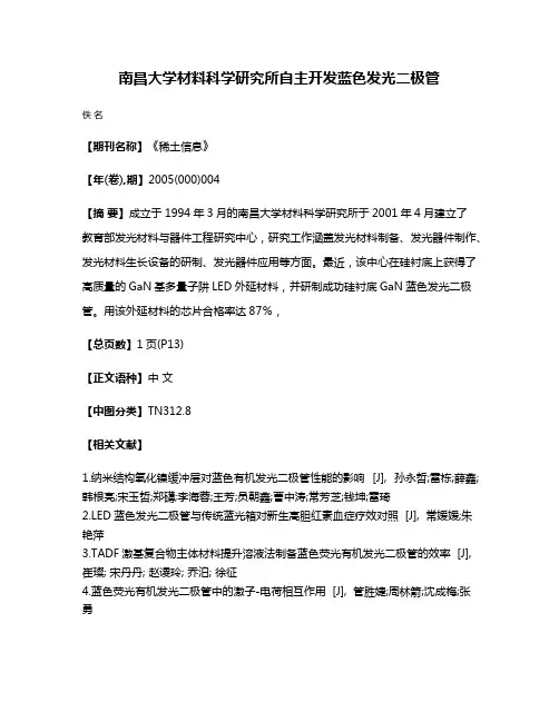 南昌大学材料科学研究所自主开发蓝色发光二极管