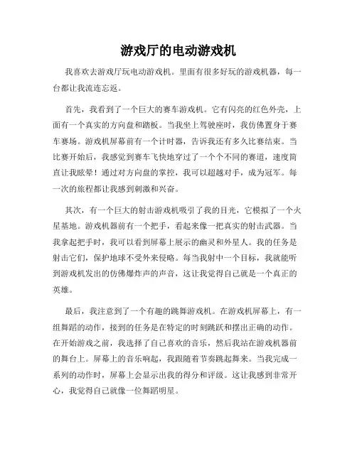 小学三年级作文这儿真美范文游戏厅的电动游戏机