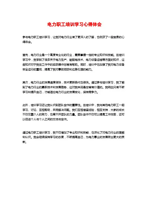 电力职工培训学习心得体会 (3)