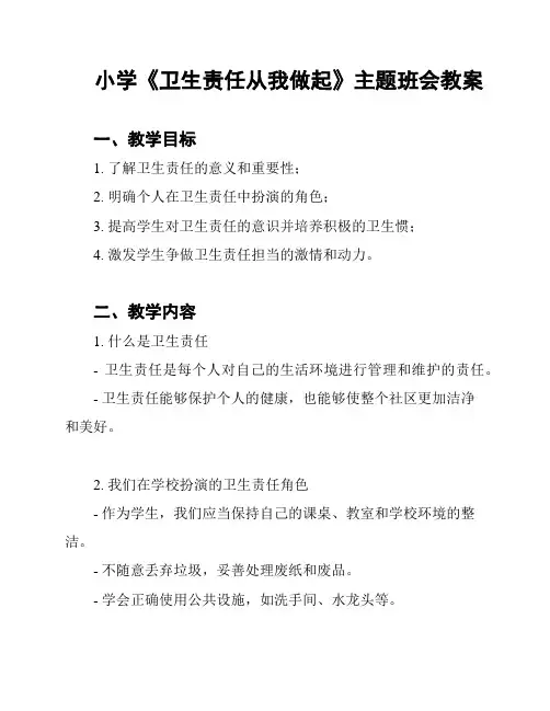小学《卫生责任从我做起》主题班会教案