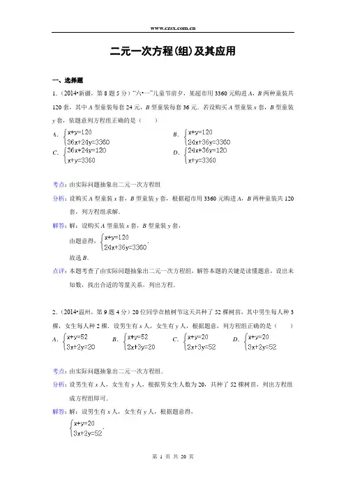 2014年全国中考数学试题分类汇编05 二元一次方程(含解析)