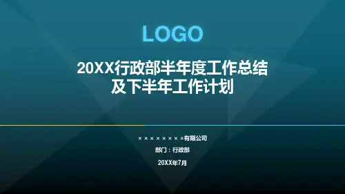 综合行政部半年度工作总结及下半年工作计划PPT