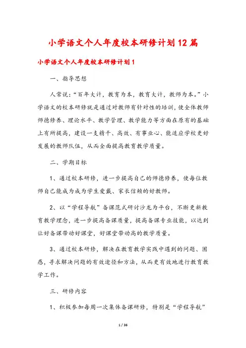 小学语文个人年度校本研修计划12篇