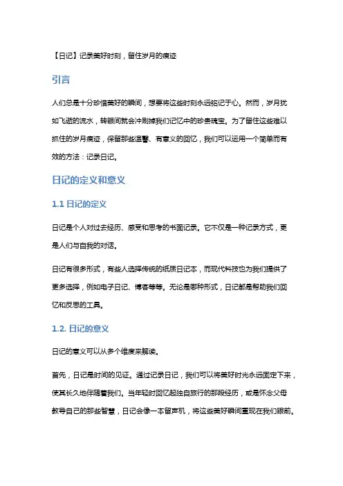 【日记】记录美好时刻,留住岁月的痕迹