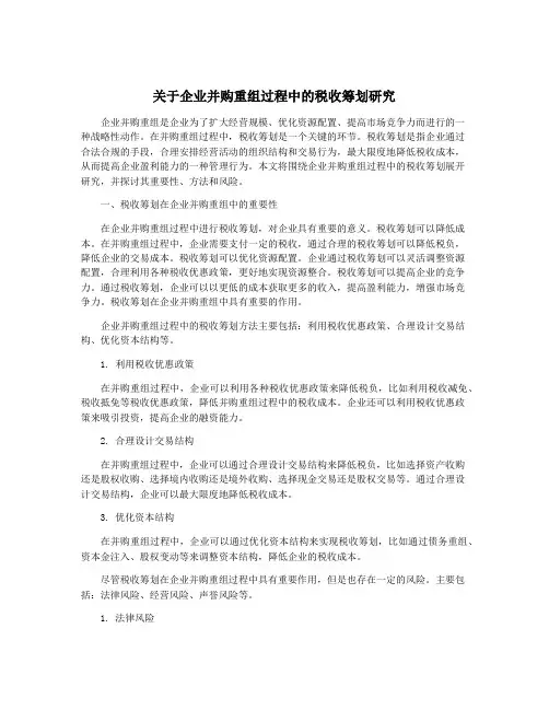 关于企业并购重组过程中的税收筹划研究