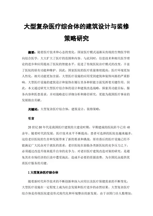大型复杂医疗综合体的建筑设计与装修策略研究