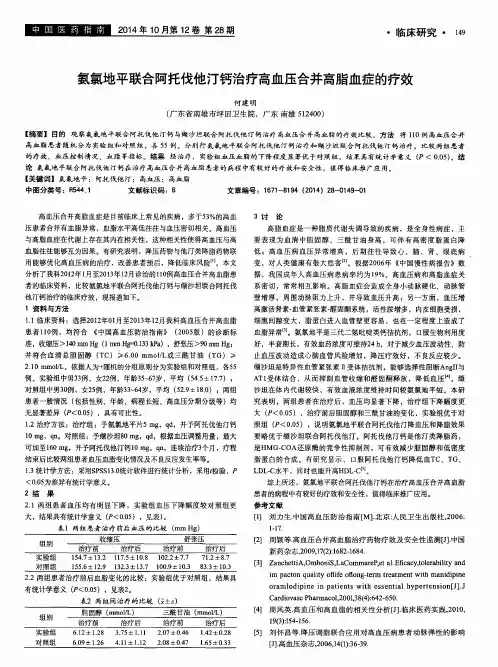 氨氯地平联合阿托伐他汀钙治疗高血压合并高脂血症的疗效