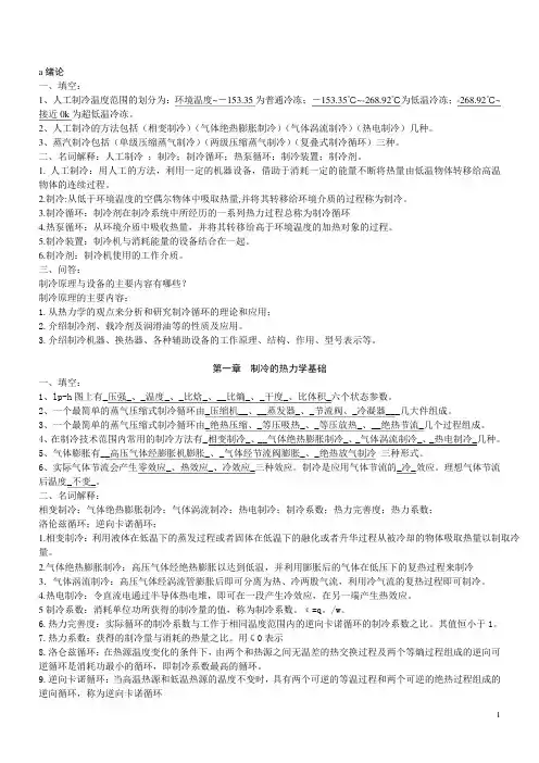 (完整版)制冷原理与设备复习题