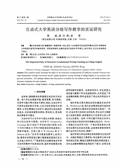互动式大学英语分级写作教学的实证研究