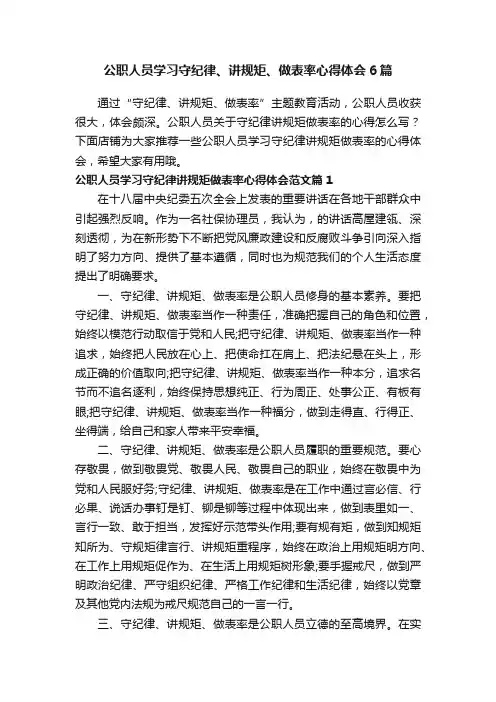 公职人员学习守纪律、讲规矩、做表率心得体会6篇