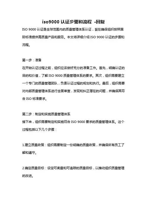 iso9000认证步骤和流程 -回复