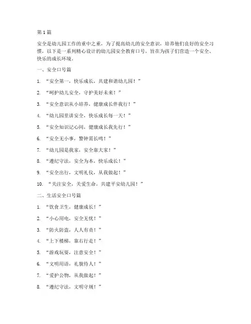 安全教育口号幼儿园(3篇)