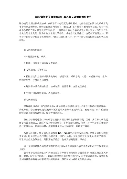 肺心病初期有哪些症状 怎么治疗肺心病