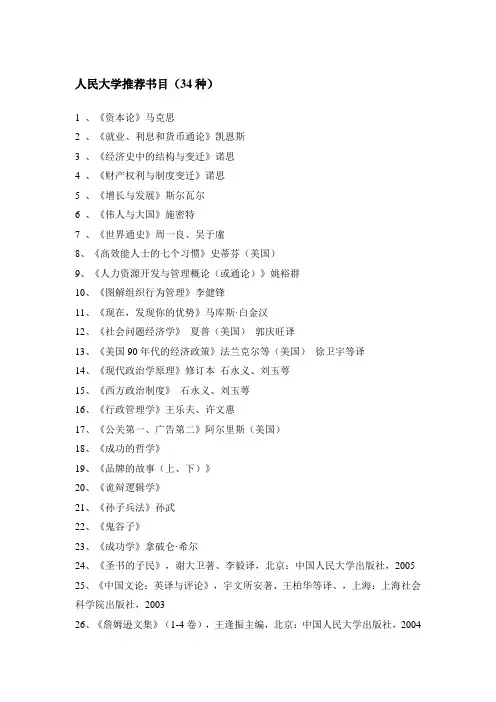 4.人民大学推荐书目(34种)