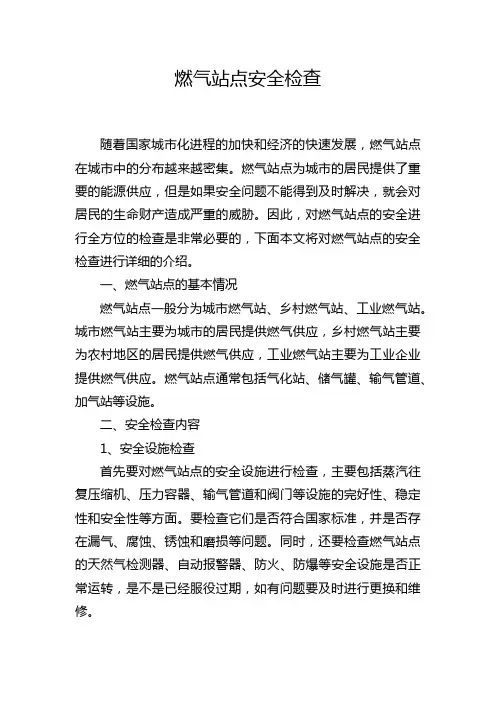 燃气站点安全检查