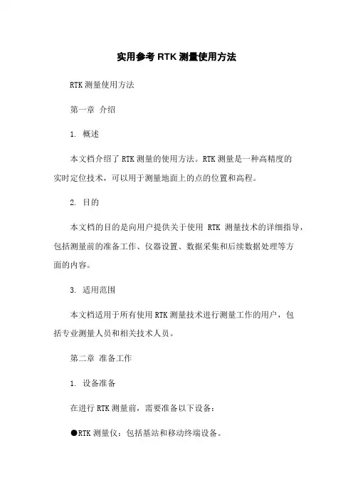 [实用参考]RTK测量使用方法