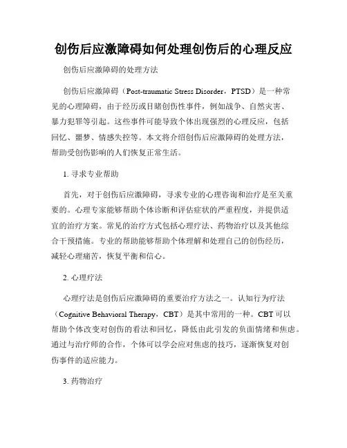 创伤后应激障碍如何处理创伤后的心理反应