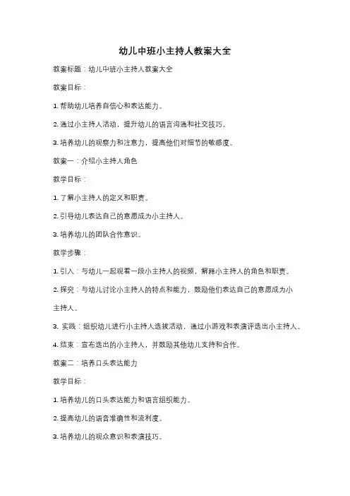 幼儿中班小主持人教案大全