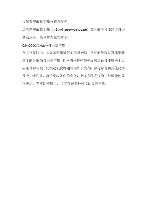 过氧苯甲酸叔丁酯分解方程式
