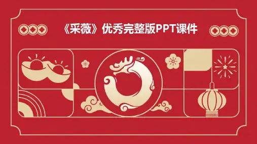 2024版《采薇》优秀完整版PPT课件