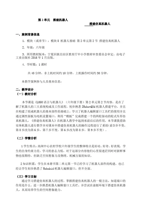 六年级下册信息技术教案-2.2搭建仿真机器人｜电子工业版(宁夏)