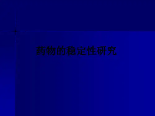 药物的稳定性研究ppt课件