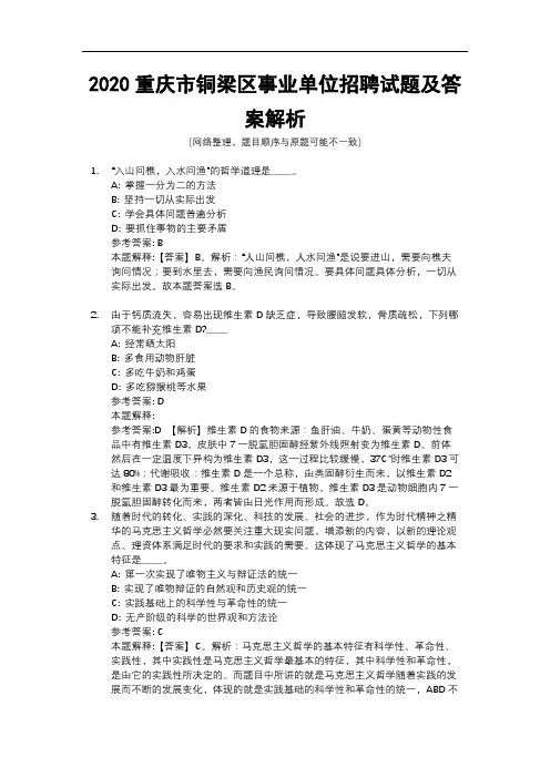 2020重庆市铜梁区事业单位招聘试题及答案解析