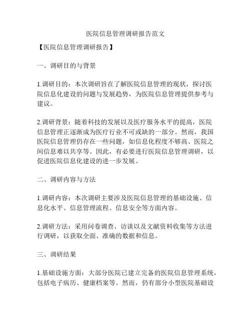 医院信息管理调研报告范文