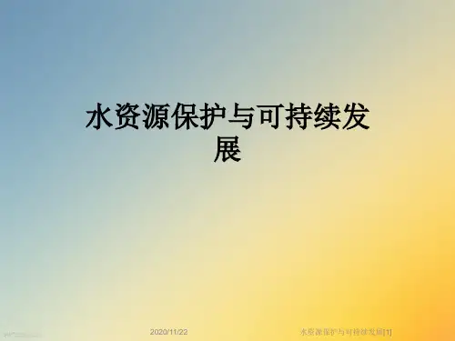 水资源保护与可持续发展[1]