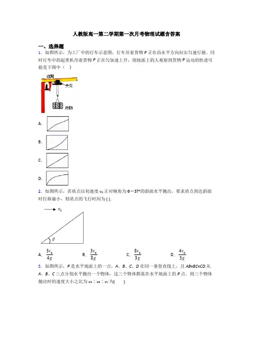 人教版高一第二学期第一次月考物理试题含答案