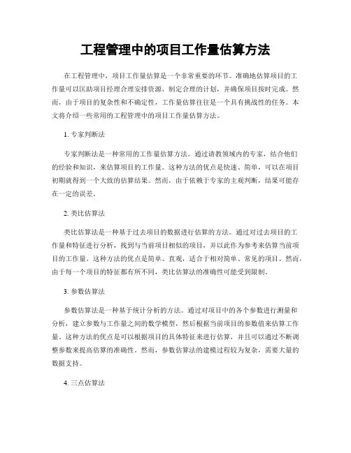 工程管理中的项目工作量估算方法