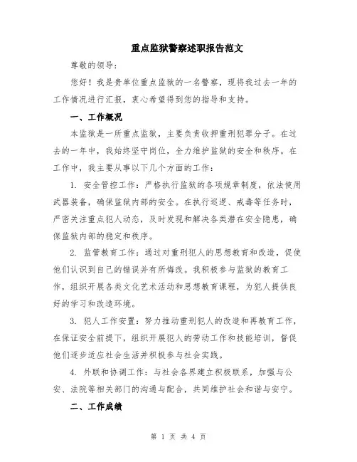 重点监狱警察述职报告范文
