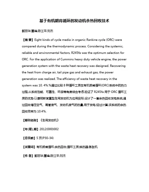 基于有机朗肯循环的发动机余热回收技术