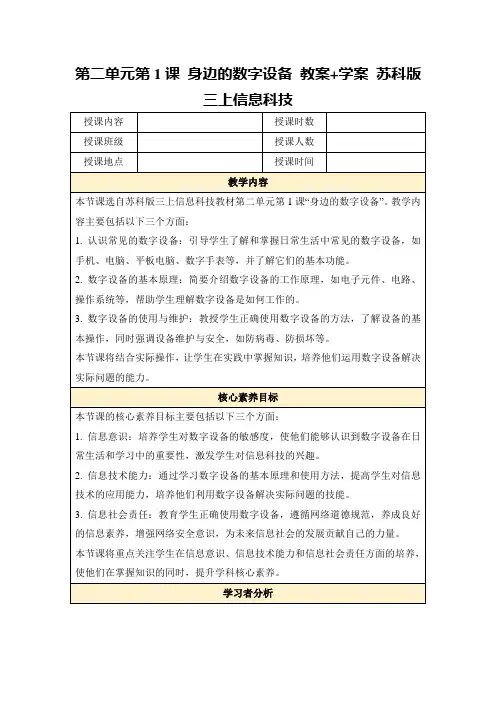 第二单元第1课身边的数字设备教案+学案苏科版三上信息科技