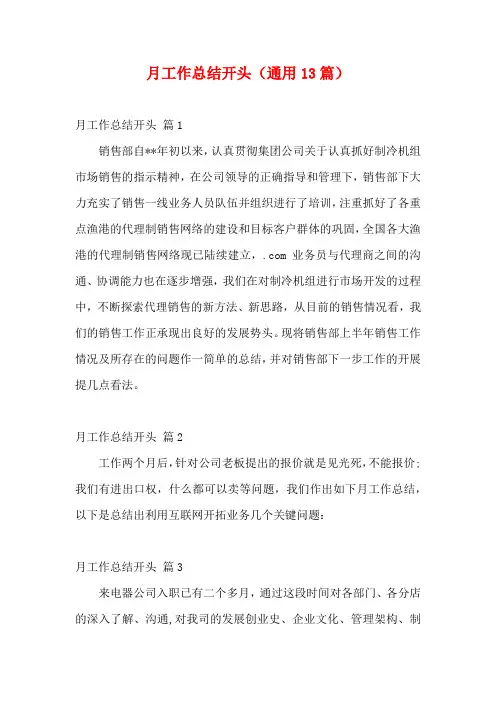 月工作总结开头(通用13篇)