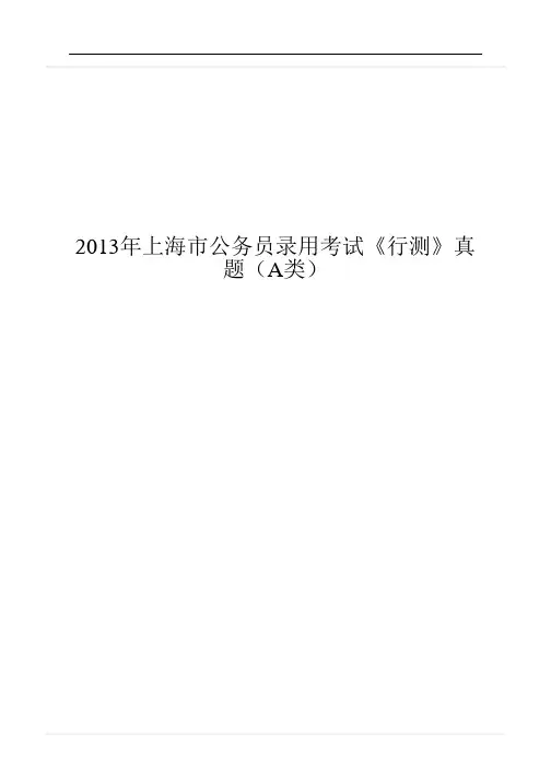 2013年上海市公务员录用考试《行测》真题(A类)