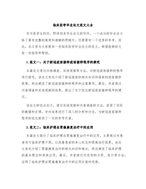 临床医学毕业论文范文大全