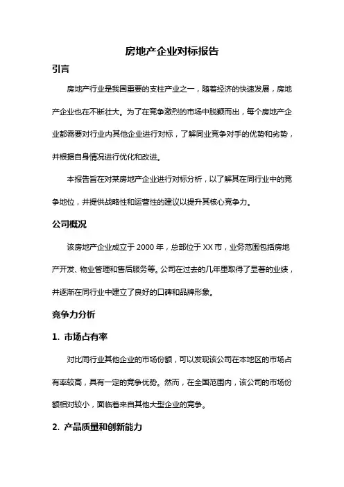 房地产企业对标报告
