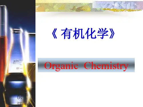 有机化学  第一章 绪论