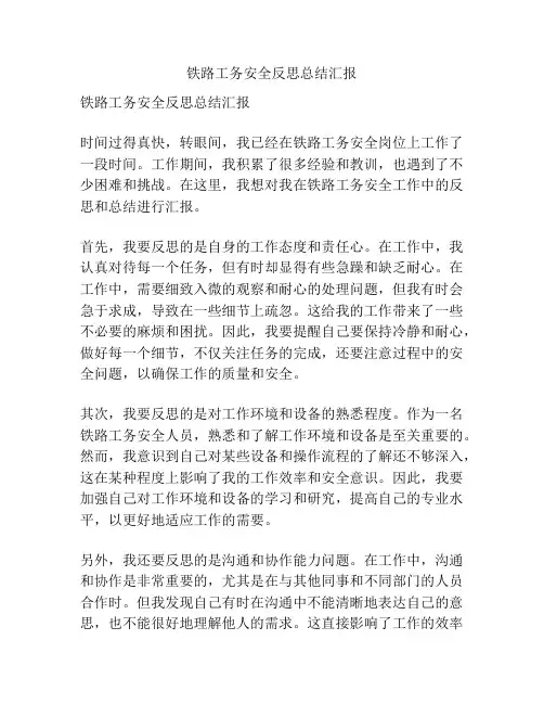 铁路工务安全反思总结汇报